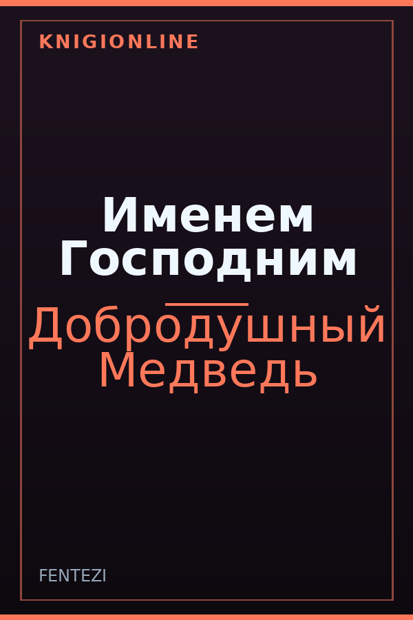Обложка книги Именем Господним
