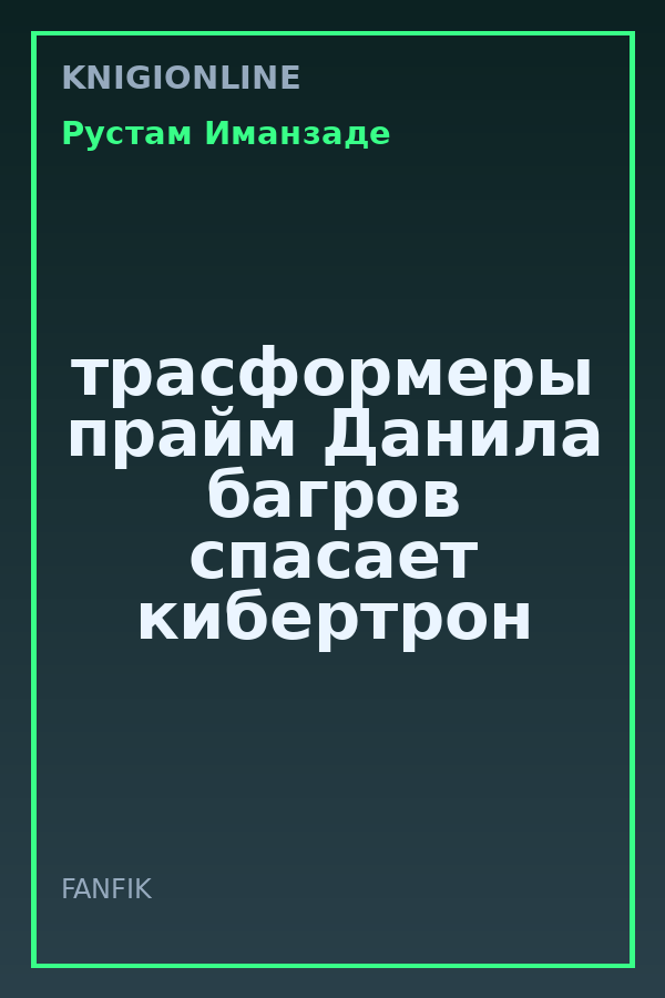 Обложка книги трасформеры прайм Данила багров спасает кибертрон