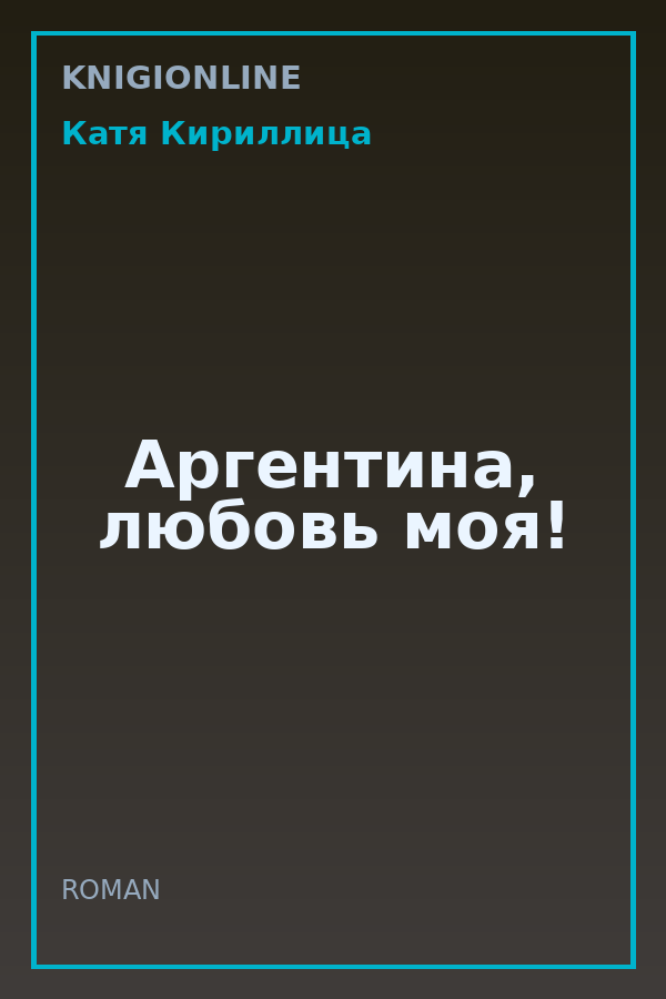 Обложка книги Аргентина, любовь моя!