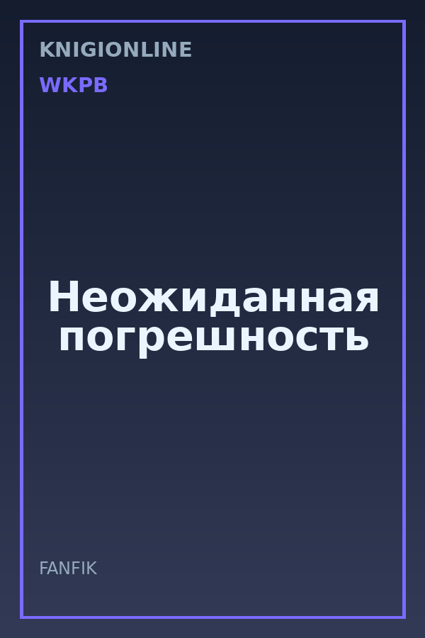 Обложка книги Неожиданная погрешность