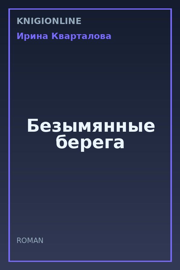 Обложка книги Безымянные берега