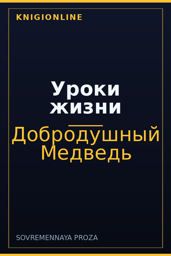 Обложка книги Уроки жизни
