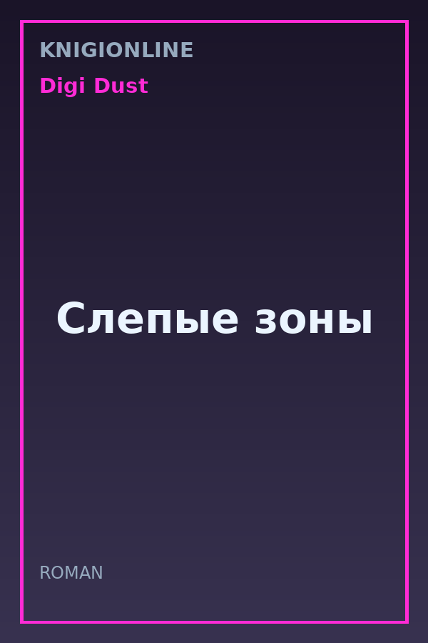 Обложка книги Слепые зоны