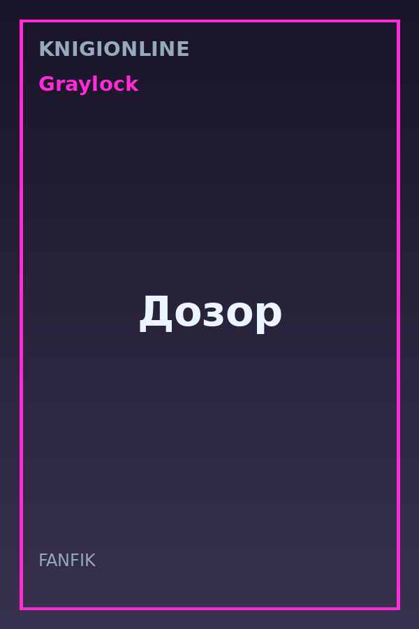 Обложка книги Дозор