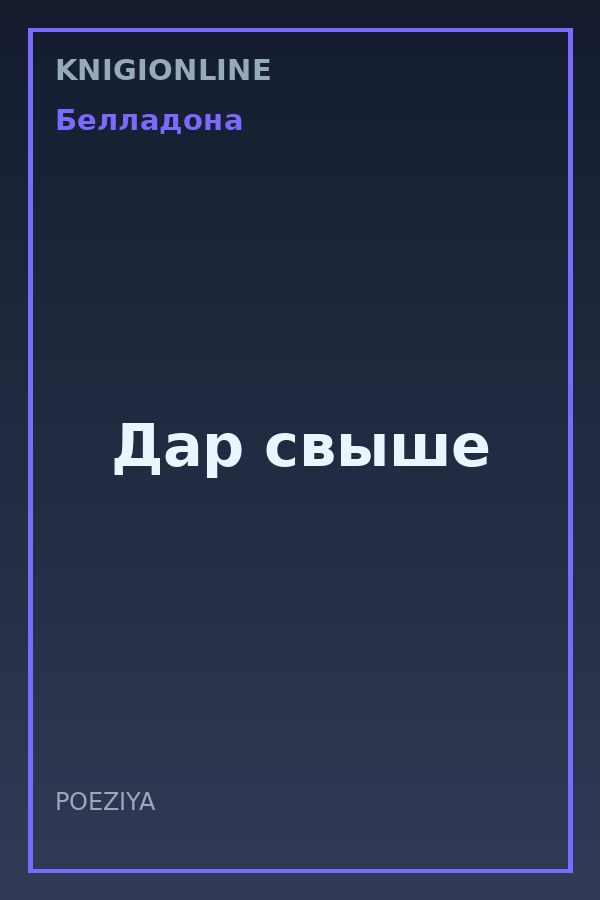Обложка книги Дар свыше