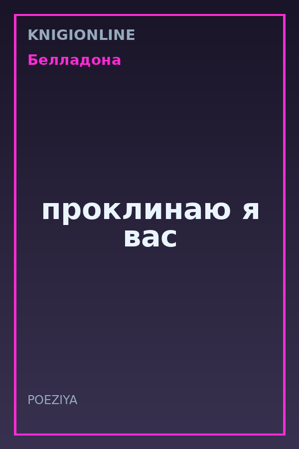 Обложка книги проклинаю я вас