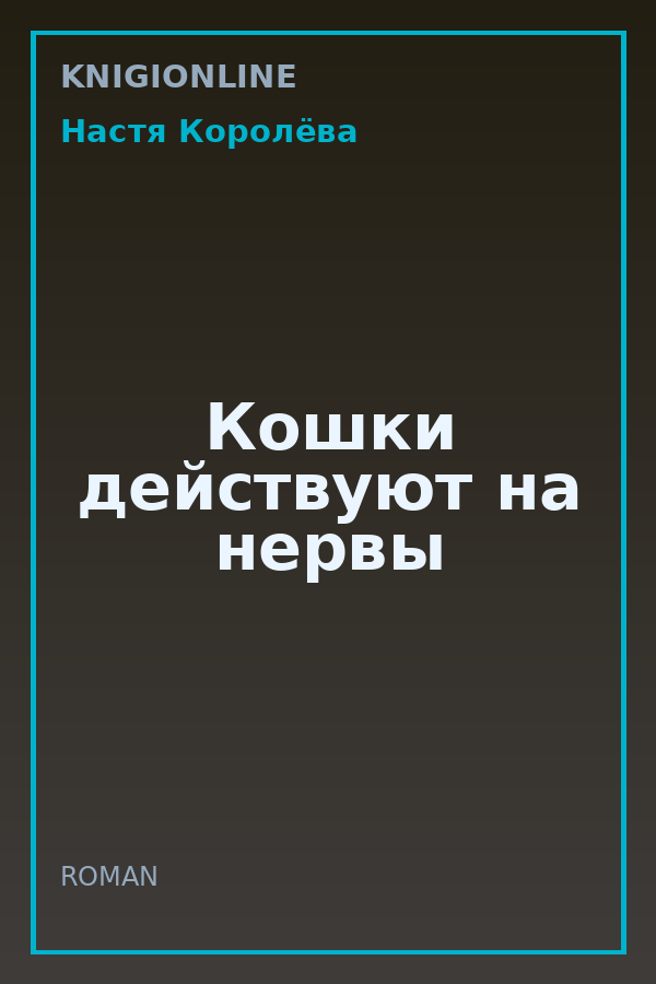 Обложка книги Кошки действуют на нервы