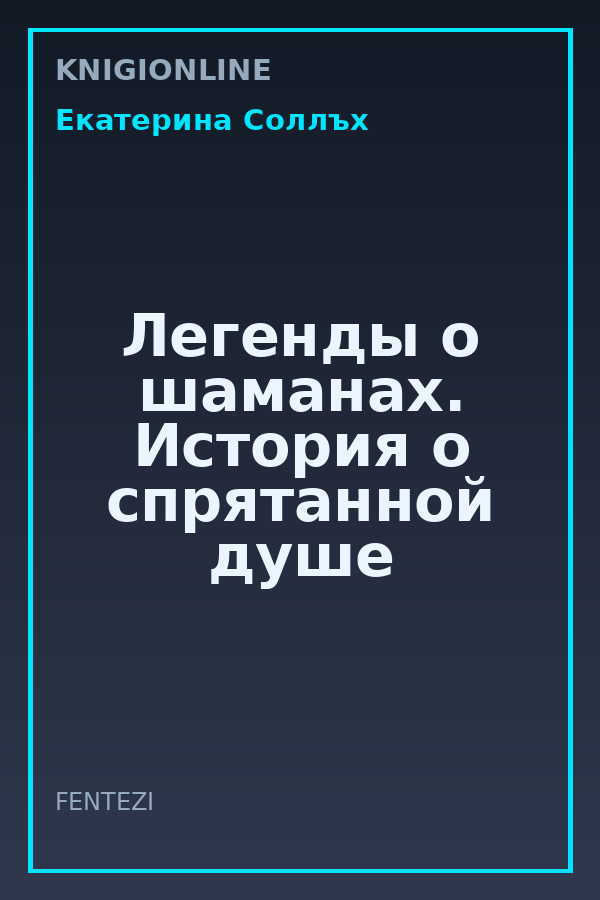 Обложка книги Легенды о шаманах. История о спрятанной душе