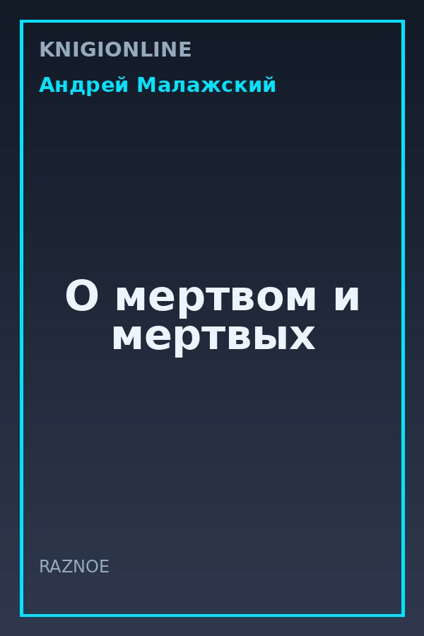 Обложка книги О мертвом и мертвых