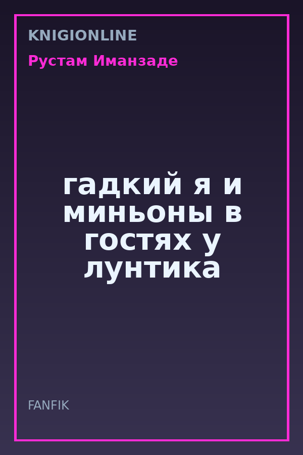 Обложка книги гадкий я и миньоны в гостях у лунтика