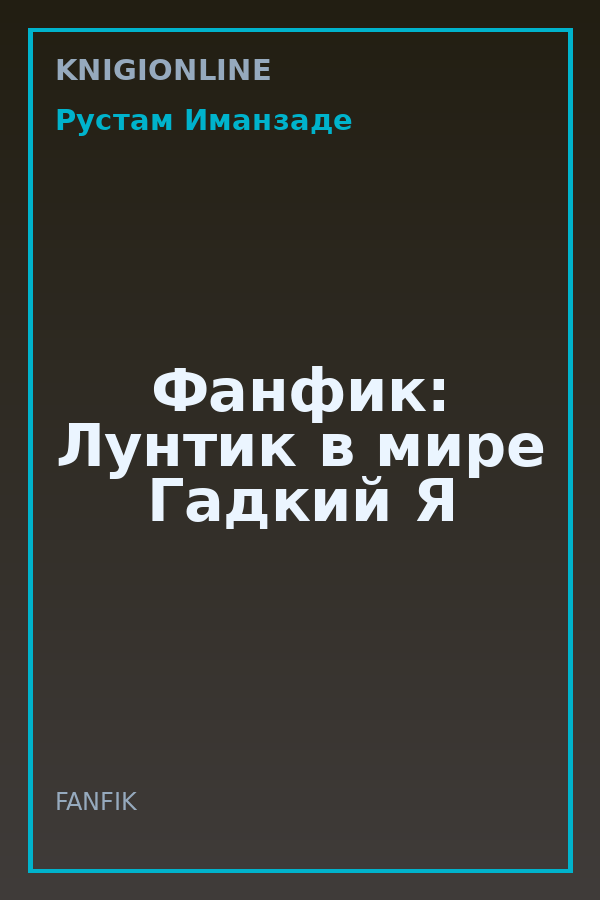 Обложка книги Фанфик: Лунтик в мире Гадкий Я
