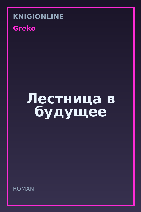 Обложка книги Лестница в будущее