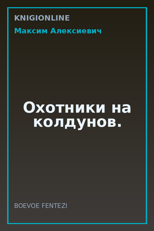 Обложка книги Охотники на колдунов.