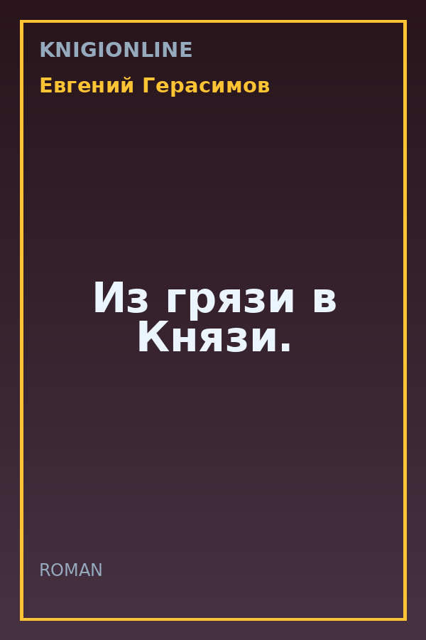 Обложка книги Из грязи в Князи.
