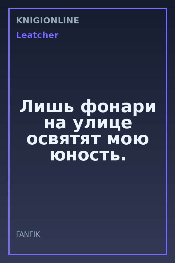 Обложка книги Лишь фонари на улице освятят мою юность.