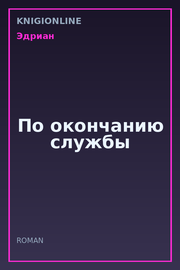 Обложка книги По окончанию службы