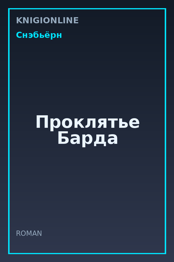 Обложка книги Проклятье Барда