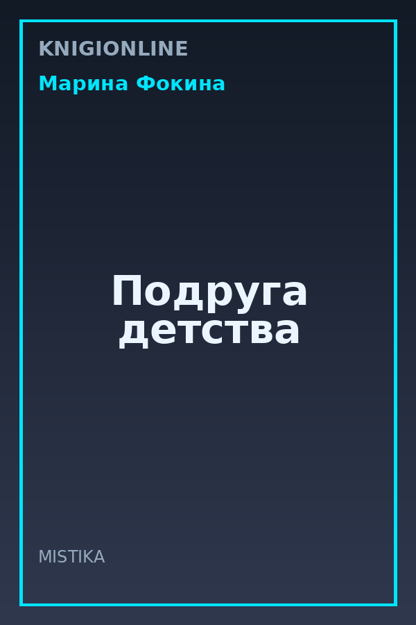 Обложка книги Подруга детства