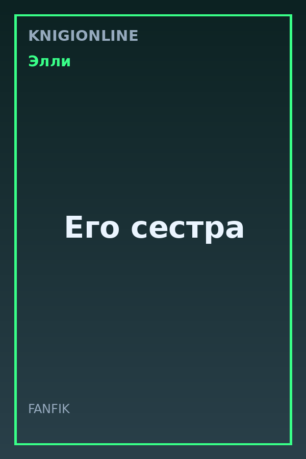 Обложка книги Его сестра
