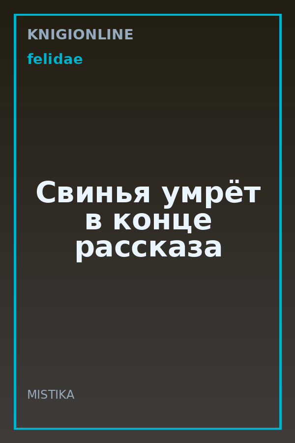 Обложка книги Свинья умрёт в конце рассказа