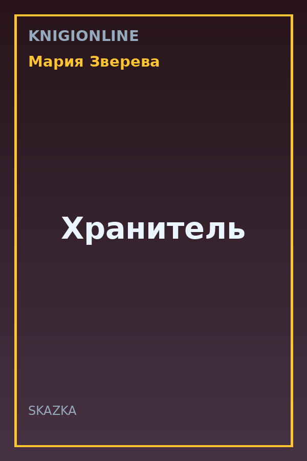Обложка книги Хранитель