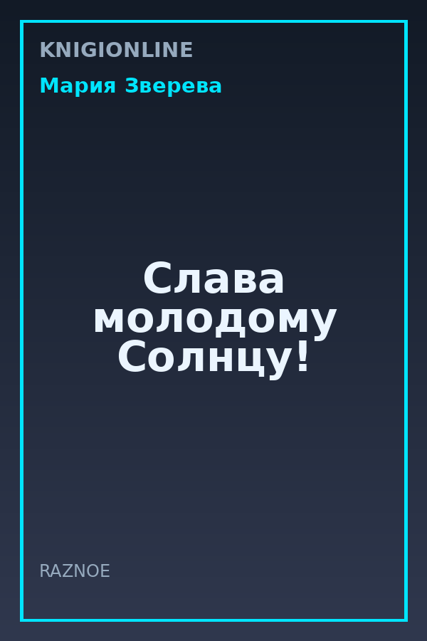 Обложка книги Слава молодому Солнцу!