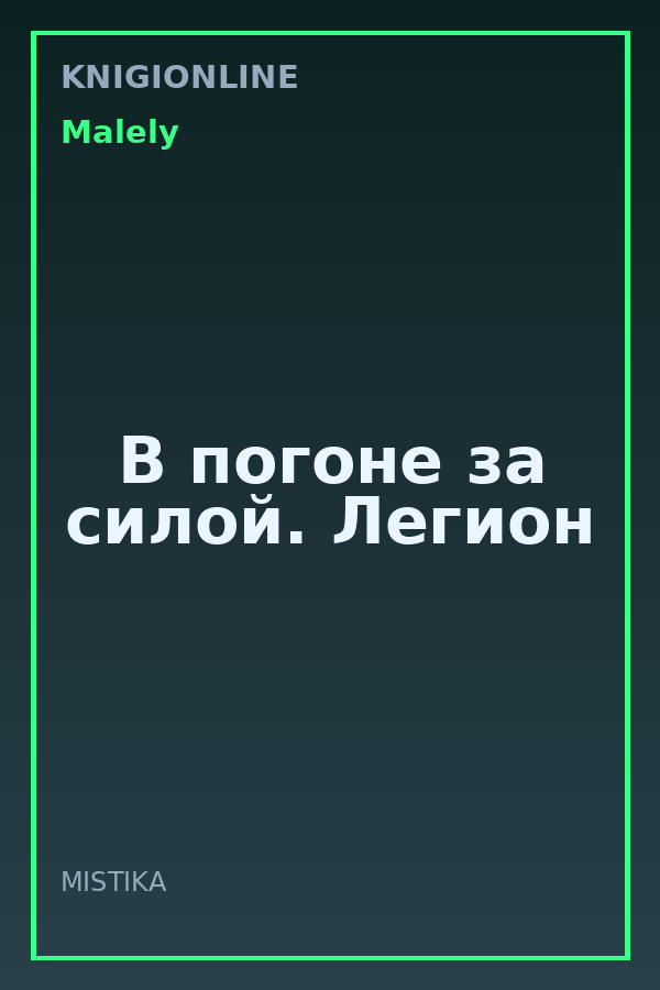 Обложка книги В погоне за силой. Легион