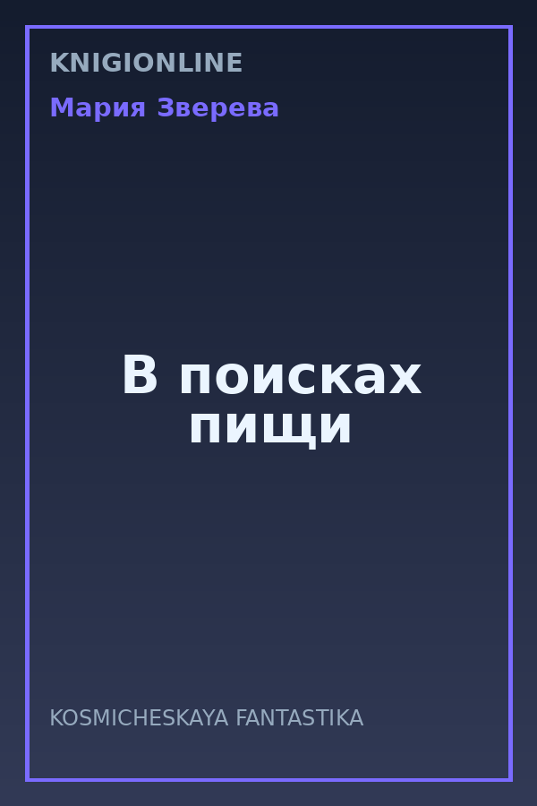 Обложка книги В поисках пищи