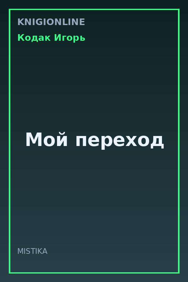 Обложка книги Мой переход