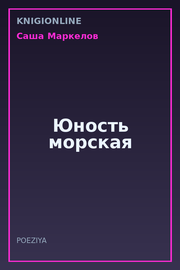 Обложка книги Юность морская