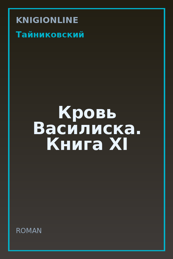 Обложка книги Кровь Василиска. Книга XI