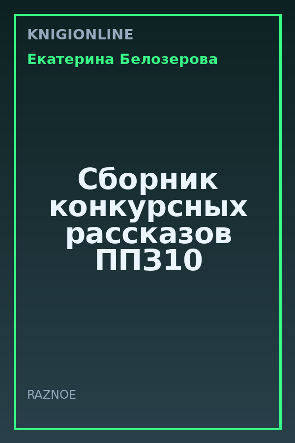 Обложка книги Сборник конкурсных рассказов ППЗ10