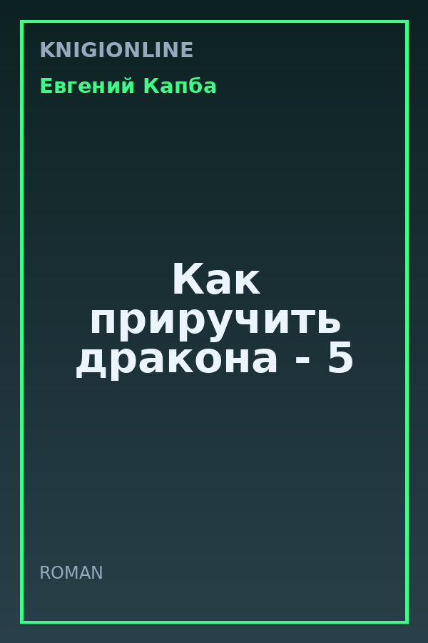 Обложка книги Как приручить дракона - 5