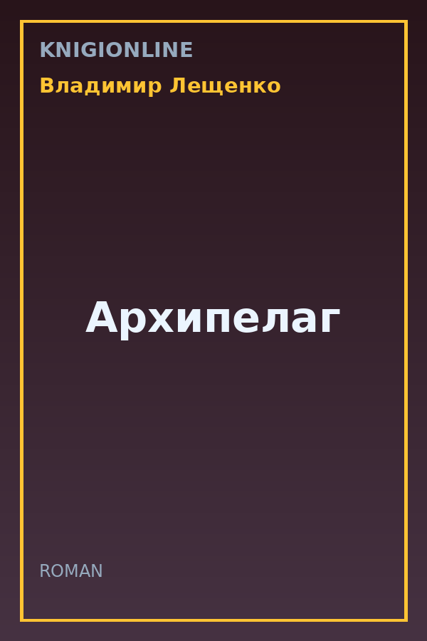 Обложка книги Архипелаг