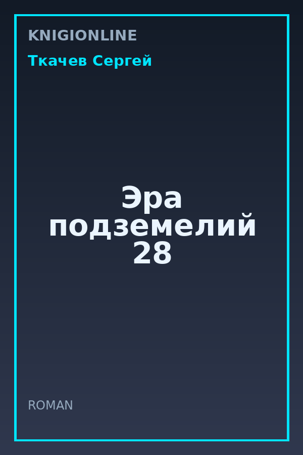 Обложка книги Эра подземелий 28