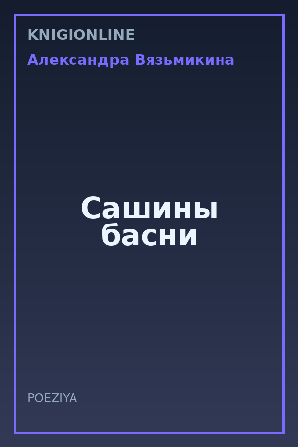 Обложка книги Сашины басни