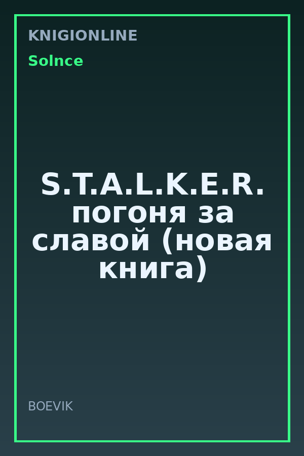 Обложка книги S.T.A.L.K.E.R. погоня за славой (новая книга)