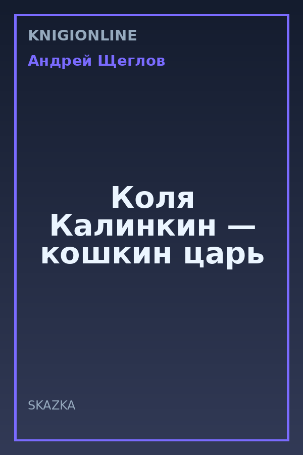 Обложка книги Коля Калинкин — кошкин царь