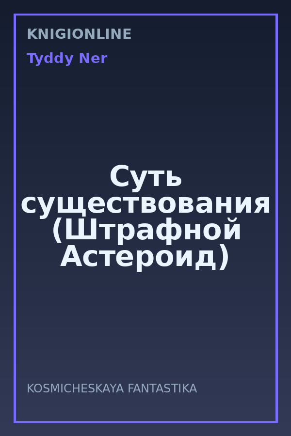 Обложка книги Суть существования (Штрафной Астероид)