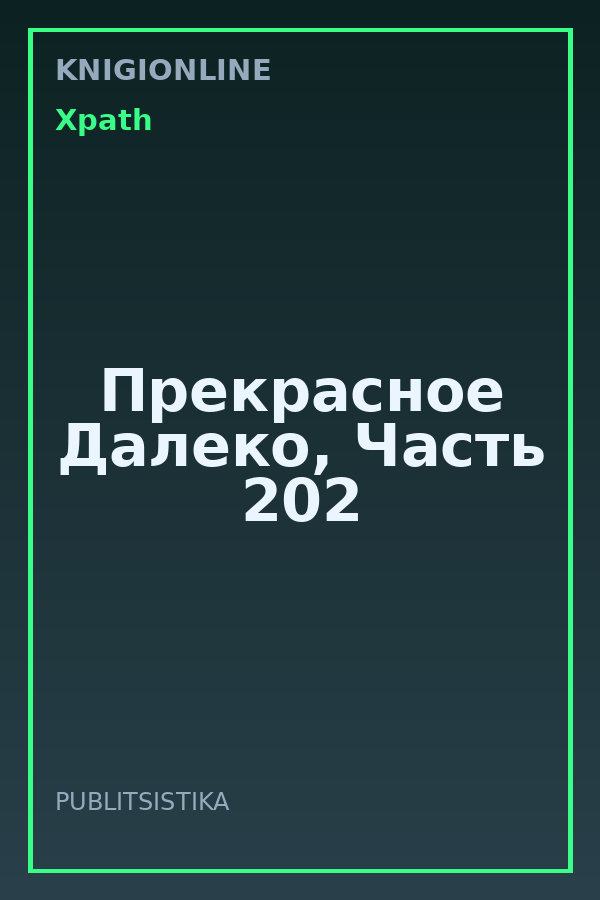 Обложка книги Прекрасное Далеко, Часть 202