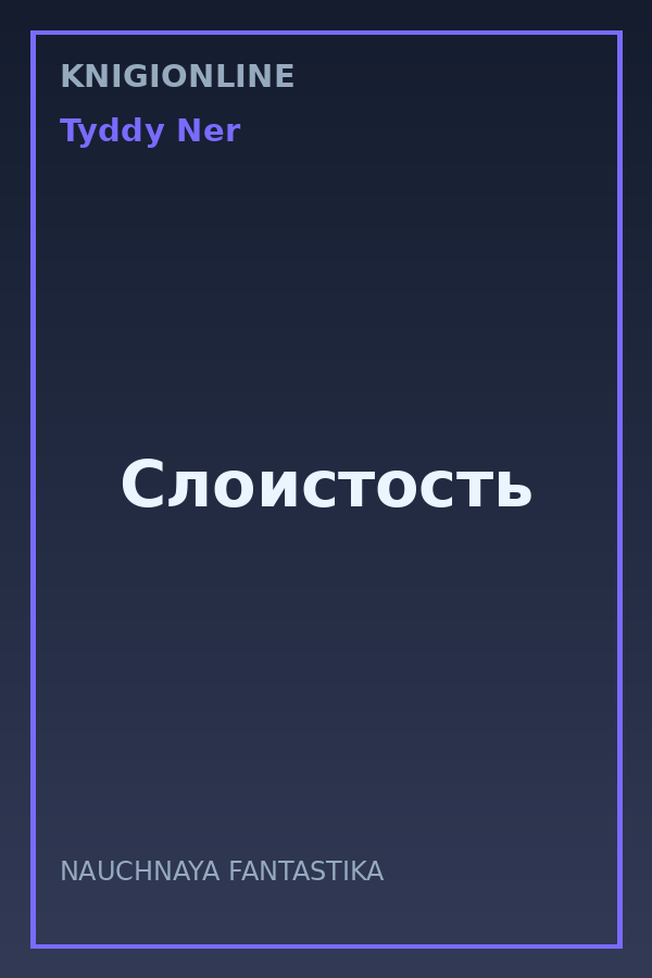 Обложка книги Слоистость