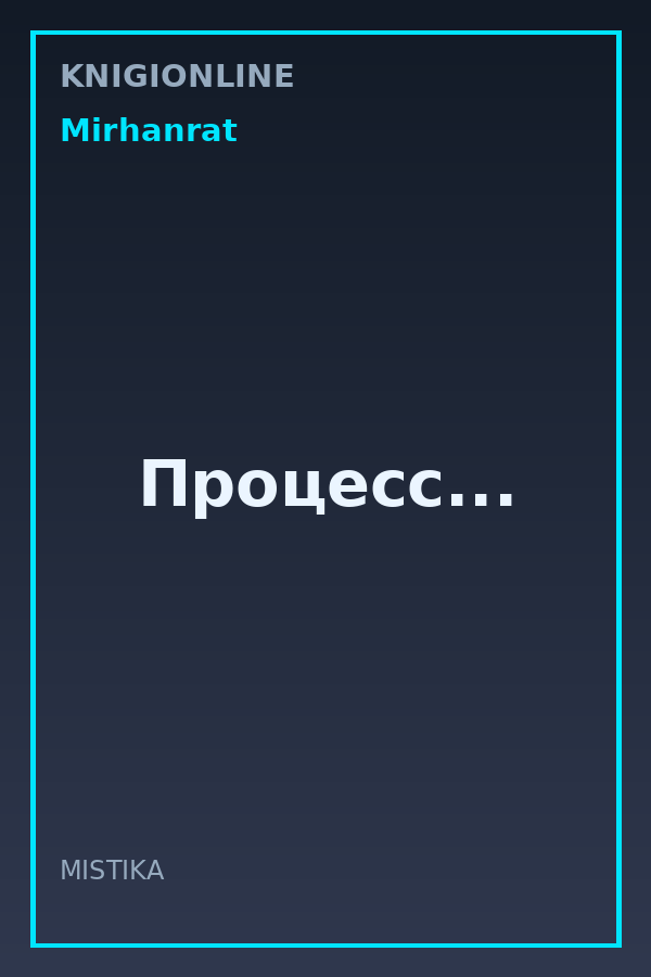 Обложка книги Процесс...