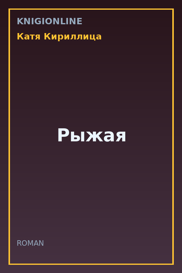 Обложка книги Рыжая