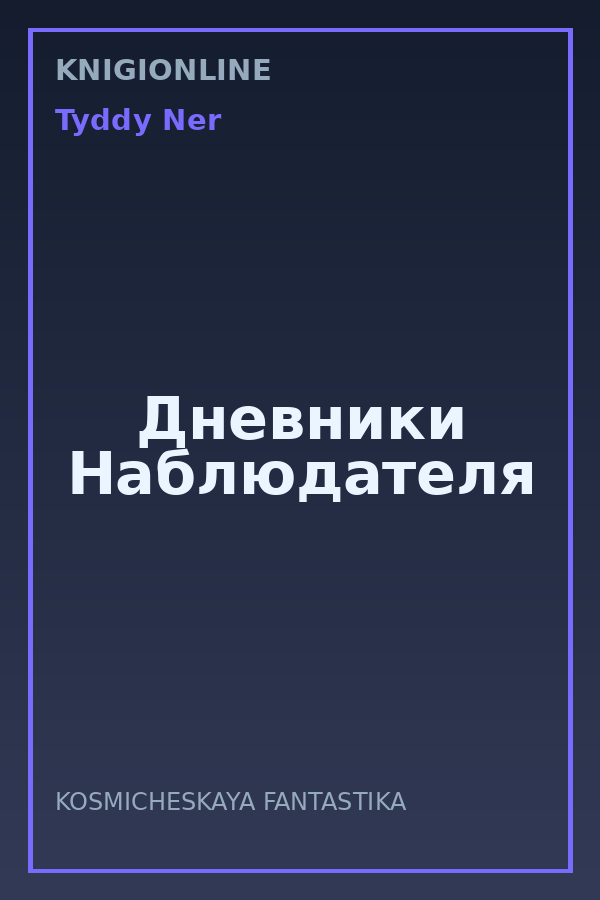 Обложка книги Дневники Наблюдателя