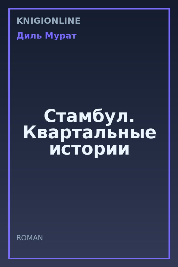 Обложка книги Стамбул. Квартальные истории