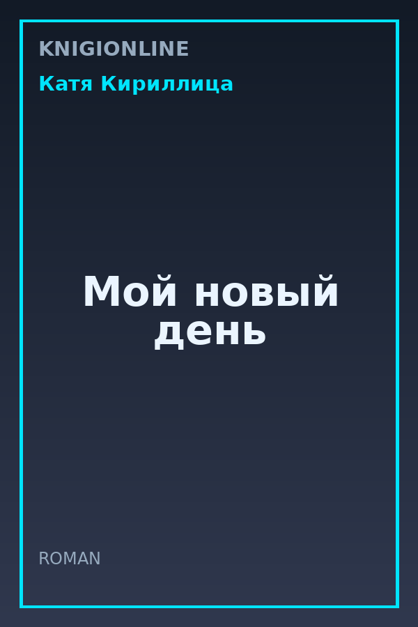 Обложка книги Мой новый день