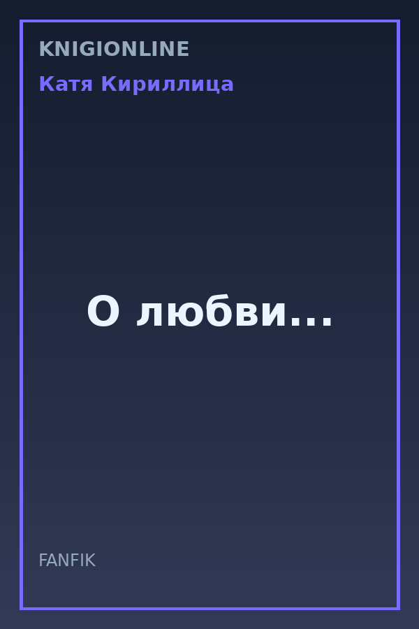 Обложка книги О любви...