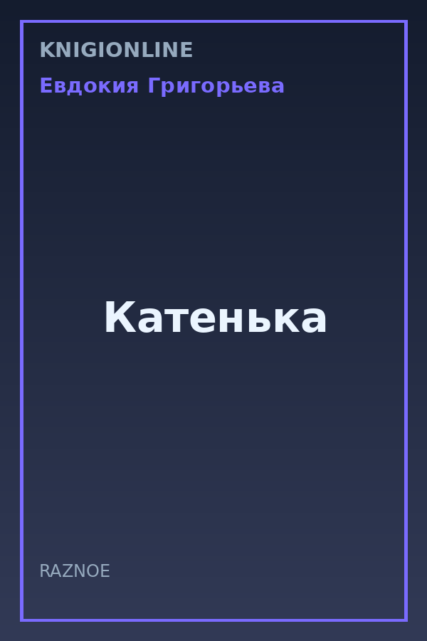 Обложка книги Катенька