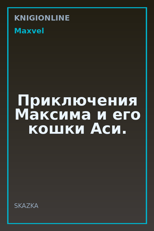 Обложка книги Приключения Максима и его кошки Аси.