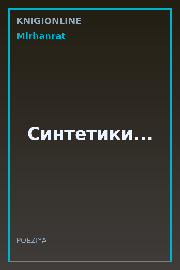 Обложка книги Синтетики...